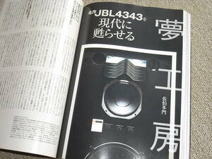 Stereo Sound No.152 『夢工房 名作JBL4343を現代に蘇らせる』