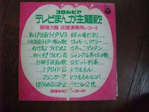 LP☆　コロムビア　テレビまんが主題歌　超強力盤　店頭演奏用レコード　☆見本盤