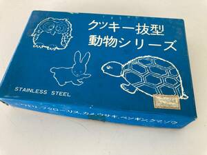 昭和レトロ クッキー 抜き型 動物シリーズ 8種/ステンレス製 ニワトリ フクロウ リス カメ ウサギ ペンギン クマ ゾウ☆中古