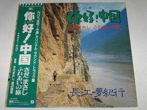 LPレコード ニイハオ！中国 さだまさし ふれあいの旅 長江・夢紀行/帯付/Masashi Sada/オリジナル・サウンドトラック/NHK/渡辺俊幸