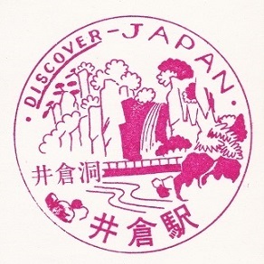 【DJ印】伯備線・井倉駅 【DISCOVER→JAPAN　70年代・国鉄駅スタンプ】