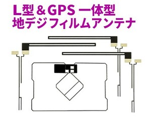 新品◆送料無料 GPS一体型フィルムアンテナ＋L型フィルムアンテナset フルセグ イクリプス 地デジ 補修 ナビ乗せ換えに AG5.12-AVN-ZX03i