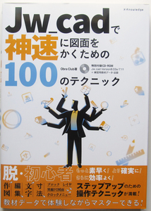 ★Jw_cad で神速に図面をかくための100のテクニック★未開封・未使用の特別付録CD-ROM付★実務に直結した100点のテクニックを解説★