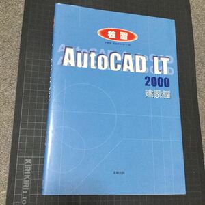 ◎独習 AutoCAD LT2000 建設編 (建設のためのCAD独習シリーズ) 
