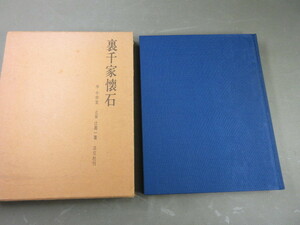 49★ 茶道 裏千家懐石 序 千宗室 辻留 辻嘉一著 淡交社刊 懐石料理レシピ本