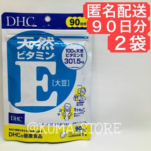 2袋 DHC 天然ビタミンE 90日分 健康食品 サプリメント 大豆