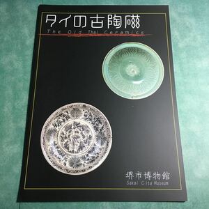 【送料無料】タイの古陶磁 図録 * 東南アジア タイの窯業史 タイ陶磁器 シーサッチャラナイ ランナー陶磁器 ミャンマー陶磁器 青磁