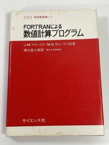 FORTRANによる数値計算プログラム　染み多有　1975年 昭和50年【H77887】