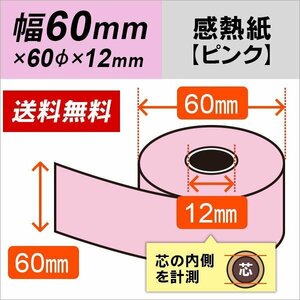 送料無料 感熱カラーロール紙 ピンク 60×60×12 (100巻パック)