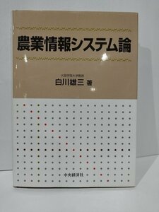 農業情報システム論　白川雄三　中央経済社【ac03k】