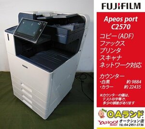 【カウンタ 32,319枚】FUJIFILM （ 富士フイルム） / ApeosPort C2570 / 複合機 / ADF / コピー機