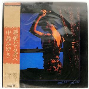 帯付き 中島みゆき/親愛なる者へ/AARD-VARK C25A0031 LP