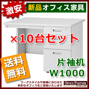 送料無料 新品 激安 10台セット 片袖机 W1000mm 事務デスク OA机