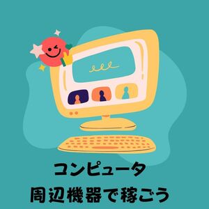 儲かるコンピュータ周辺機器の転売　在庫も沢山あって何度も繰り返し行えるミラクルネットビジネス