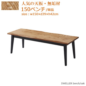 ダイニングベンチ ベンチ ベンチ単品 食卓ベンチ 幅150cm 奥行き39cm 高さ42cm オーク 無垢材 木製 長椅子 送料無料