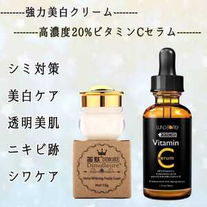 《シミ対策!!》強力シミケアクリーム×20%高濃度ビタミンC美容液　シミ　シミ消し　美白ケア　色素沈着　そばかす　くすみ　たるみ　シワ