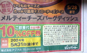 びっくりドンキー　　新聞クーポン　　割引券　　地域限定