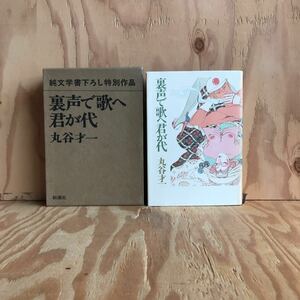 3FDC-190828 レア［裏声で歌へ君が代　純文学書下ろし特別作品　丸谷才一］初版　月報付