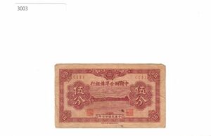 Pick#J47/中国紙幣 中国聯合準備銀行 伍分（1938）[3003]