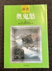 「つり人渓流フィールド　奥鬼怒　日光・那須を擁する温存された自然群の渓流釣り場」