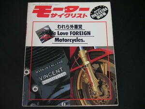 ◆われら外車党◆モーターサイクリスト 1983臨時増刊 保存版