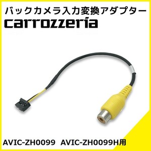 AVIC-ZH0099 AVIC-ZH0099H 用 カロッツェリア 2014年モデル バックカメラ 入力変換 アダプター RCA リアカメラ 接続
