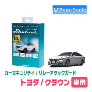 クラウン(220系・H30/6～R2/11)用セキュリティ　Beat-Sonic(ビートソニック) / RAG02　リレーアタック(車両盗難)防御装置