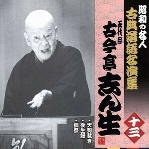 昭和の名人～古典落語名演集　五代目古今亭志ん生　十三／古今亭志ん生［五代目］