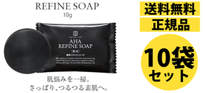 【10袋セット定価3,500円】【新品未開封品】【送料無料】ドクターライン薬用リファインソープミニ10g 石鹸 フルーツ酸 リピジュア