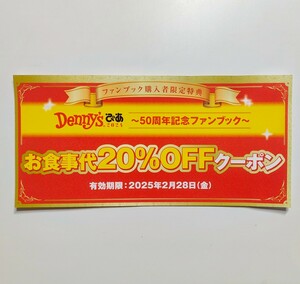 デニーズ　ぴあ　20%オフクーポン　割引券　2025年2月28日期限　20パーセント