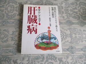 「安心して治す　肝臓病」　池田書店(T026)