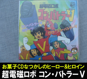 ■お菓子CD 超電磁ロボ コン・バトラーⅤ 送料:定形郵便物84円