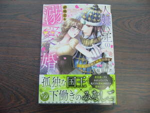 人嫌い王の超格差な溺愛婚～奇跡の花嫁と秘蜜の部屋～◇福田りお◇5月 最新刊　乙女ドルチェ　コミックス