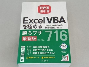 できる逆引きExcel VBAを極める勝ちワザ716 最新版 国本温子