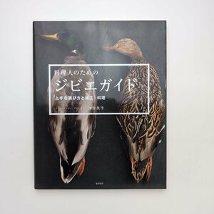 料理人のためのジビエガイド 上手な選び方と加工・料理