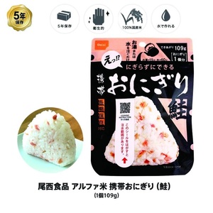 【２０食セット】尾西食品 アルファ米 携帯おにぎり★鮭【未開封新品】