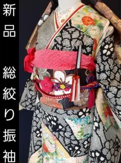 新品 振袖 総絞り しつけ糸付き 金駒刺繍 未使用 西陣 袋帯フルセット