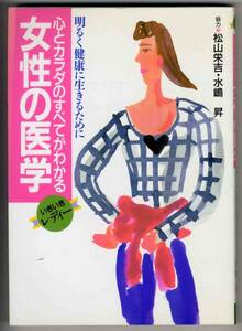 【c5792】2001年 女性の医学 - 心とカラダのすべてがわかる