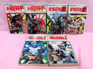 当時モノ 特撮系コミック まとめて6冊セット 新・仮面ライダー 1＋2/超人バロム・ワン 1＋2/変身忍者嵐 1＋2 サンデーコミックス/秋田書店