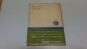NHKブックス:上田弘一郎/竹と日本人