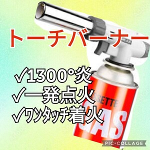  トーチバーナー ガスバーナー　ガスボンベ　 炙り調理 溶接