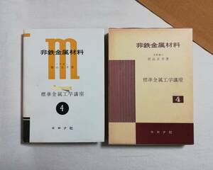 Ｄか　非鉄金属材料　標準金属工学講座4　昭和47年　工学博士 椙山正孝著　コロナ社