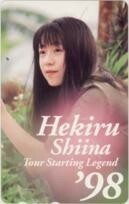 【テレカ】椎名へきる TOUR STARTING LEGEND1998 12S-SI1014 未使用・Aランク