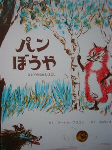 「パンぼうや」（ロシアのむかしばなし） マーシャ・ブラウン (さく)　おがわ　きよし (やく)　絵本海ロシア