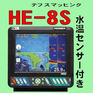 5/1在庫あり HE-8S ★TC03水温センサー付 振動子TD28 600w GPS内蔵 魚探 ホンデックス 新品 13時までに支払完了で当日出荷