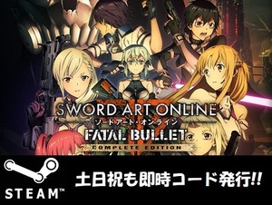 ★Steamコード・キー】Sword Art Online Fatal Bullet Complete Edition ソードアートオンライン 日本語対応 PCゲーム 土日祝も対応!!