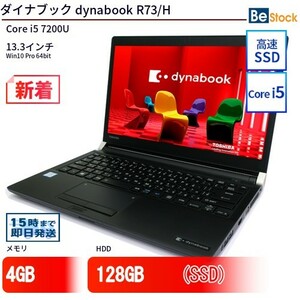 中古 ノートパソコン ダイナブック dynabook R73/H Core i5 128GB Win10 13.3型 SSD搭載 ランクB 動作A 6ヶ月保証
