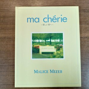 MALICE MIZER/ma cherie ～愛しい君へ～ ▼CD M:N-004