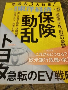 週刊東洋経済　保険動乱　トヨタ　中古本