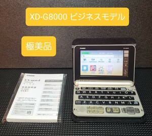 極美品 カシオ CASIO XD-G8000GD 電子辞書 ビジネスモデル